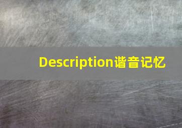 Description谐音记忆