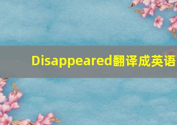 Disappeared翻译成英语