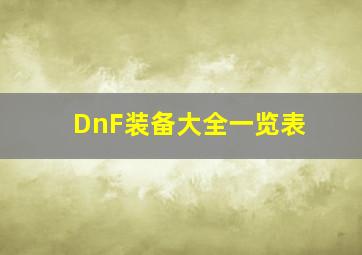 DnF装备大全一览表