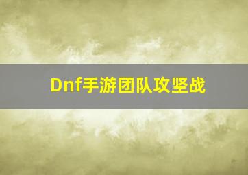 Dnf手游团队攻坚战