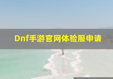 Dnf手游官网体验服申请