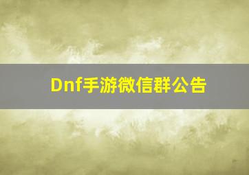 Dnf手游微信群公告