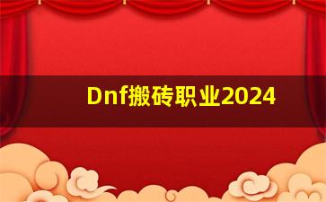 Dnf搬砖职业2024