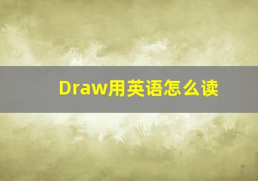 Draw用英语怎么读