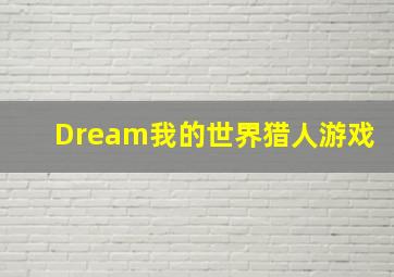 Dream我的世界猎人游戏