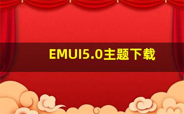 EMUI5.0主题下载