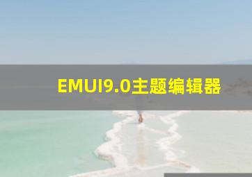 EMUI9.0主题编辑器