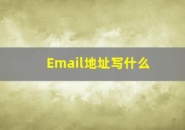 Email地址写什么