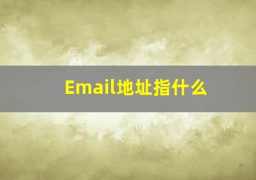 Email地址指什么