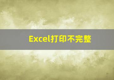 Excel打印不完整