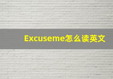 Excuseme怎么读英文