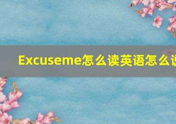 Excuseme怎么读英语怎么说