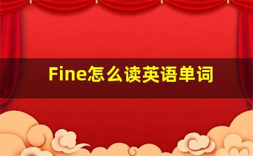 Fine怎么读英语单词