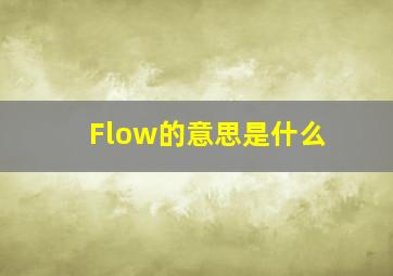 Flow的意思是什么