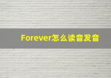 Forever怎么读音发音