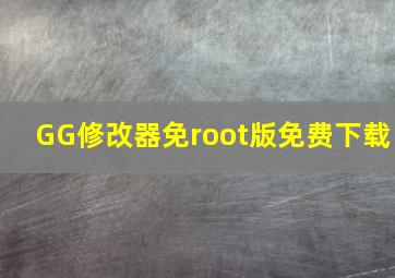 GG修改器免root版免费下载