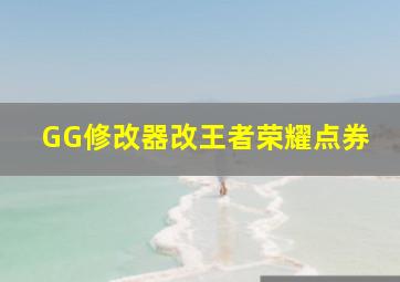 GG修改器改王者荣耀点券