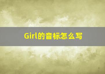 Girl的音标怎么写