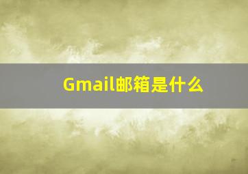 Gmail邮箱是什么