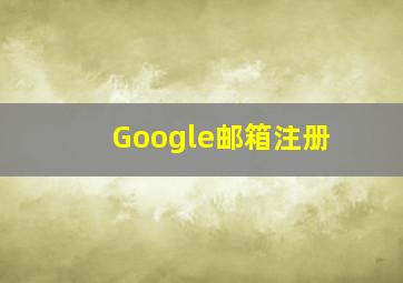 Google邮箱注册