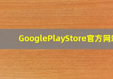 GooglePlayStore官方网站