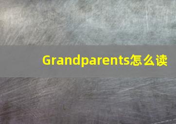 Grandparents怎么读