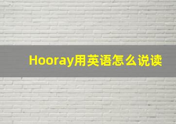 Hooray用英语怎么说读