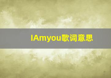 IAmyou歌词意思