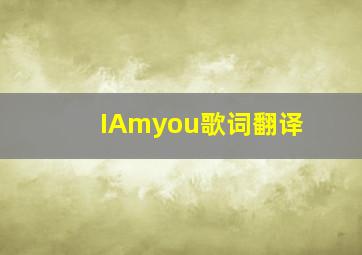 IAmyou歌词翻译