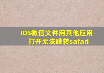 IOS微信文件用其他应用打开无法跳转safari