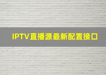 IPTV直播源最新配置接口