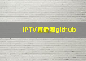 IPTV直播源github