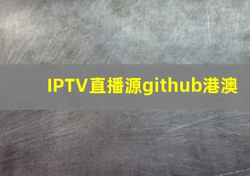 IPTV直播源github港澳