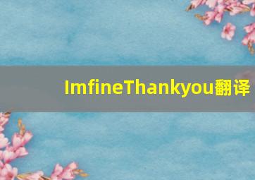 ImfineThankyou翻译