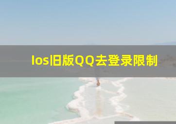 Ios旧版QQ去登录限制