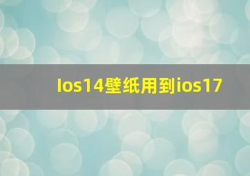 Ios14壁纸用到ios17