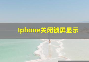 Iphone关闭锁屏显示