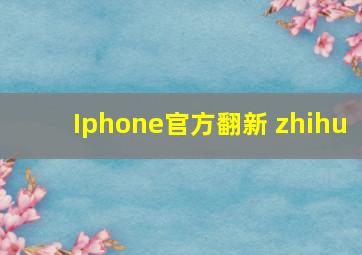 Iphone官方翻新 zhihu