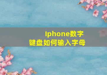 Iphone数字键盘如何输入字母