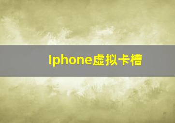 Iphone虚拟卡槽