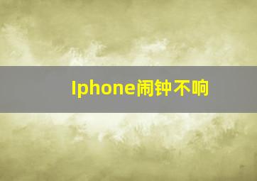 Iphone闹钟不响