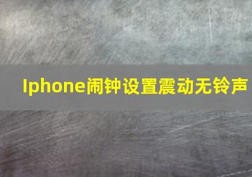 Iphone闹钟设置震动无铃声