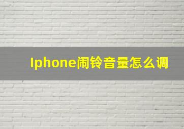 Iphone闹铃音量怎么调