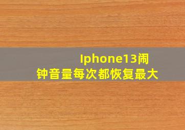 Iphone13闹钟音量每次都恢复最大