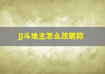 JJ斗地主怎么改昵称