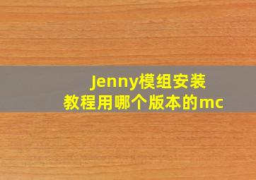 Jenny模组安装教程用哪个版本的mc