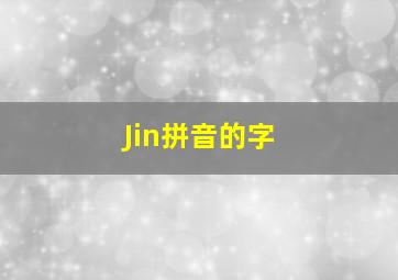 Jin拼音的字