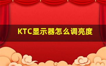 KTC显示器怎么调亮度