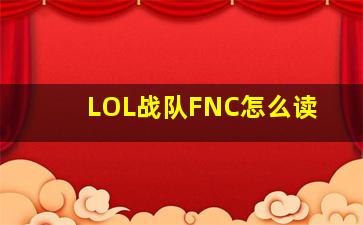 LOL战队FNC怎么读