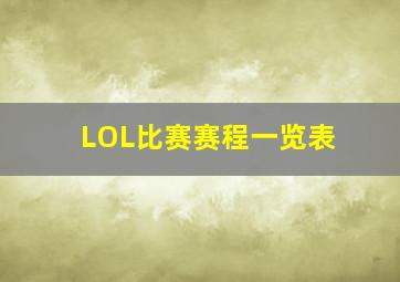 LOL比赛赛程一览表